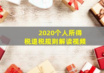 2020个人所得税退税规则解读视频