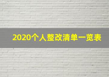 2020个人整改清单一览表