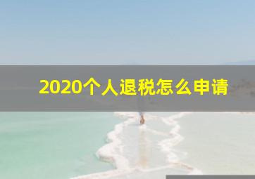 2020个人退税怎么申请