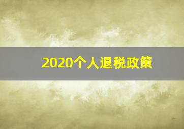 2020个人退税政策