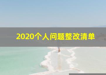 2020个人问题整改清单