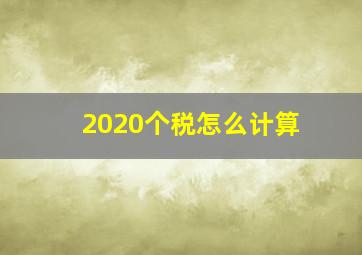 2020个税怎么计算