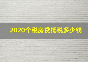 2020个税房贷抵税多少钱