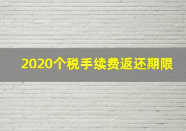 2020个税手续费返还期限