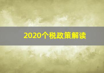 2020个税政策解读