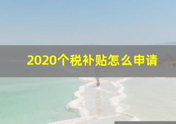 2020个税补贴怎么申请