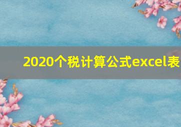 2020个税计算公式excel表