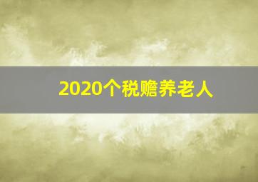 2020个税赡养老人