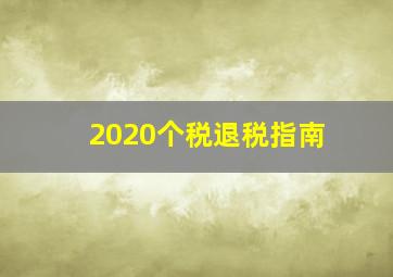 2020个税退税指南