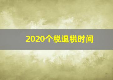 2020个税退税时间