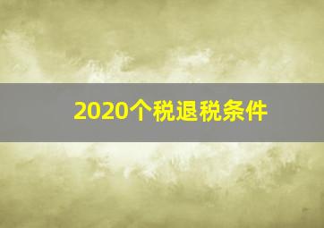 2020个税退税条件