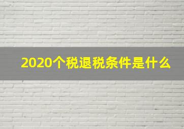 2020个税退税条件是什么