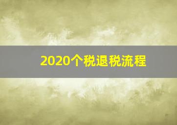 2020个税退税流程