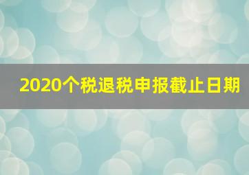 2020个税退税申报截止日期