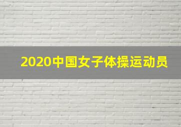 2020中国女子体操运动员