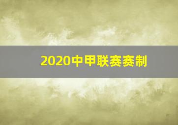 2020中甲联赛赛制