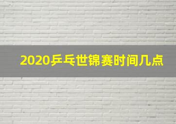 2020乒乓世锦赛时间几点