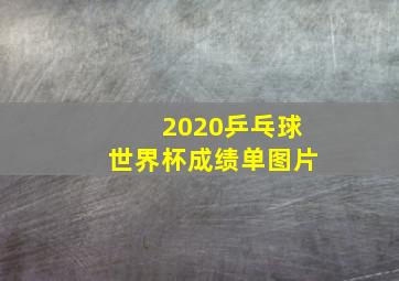 2020乒乓球世界杯成绩单图片