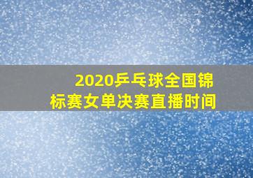 2020乒乓球全国锦标赛女单决赛直播时间