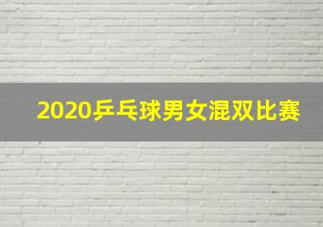 2020乒乓球男女混双比赛