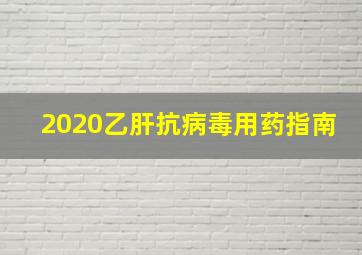 2020乙肝抗病毒用药指南