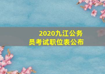 2020九江公务员考试职位表公布