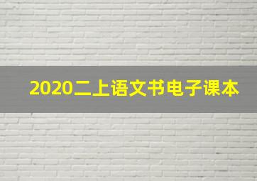 2020二上语文书电子课本