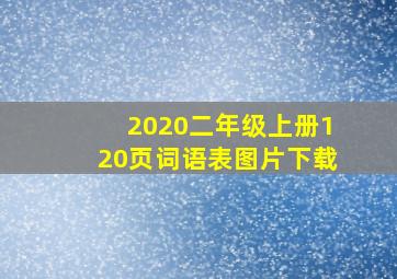 2020二年级上册120页词语表图片下载