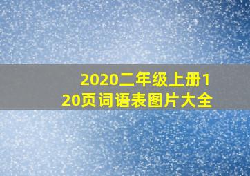 2020二年级上册120页词语表图片大全