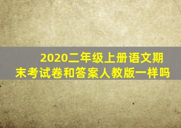 2020二年级上册语文期末考试卷和答案人教版一样吗