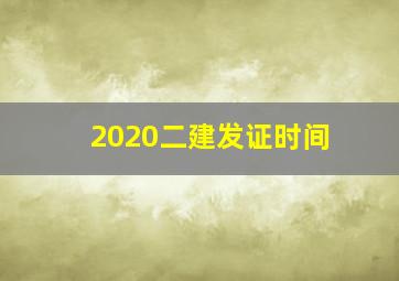 2020二建发证时间