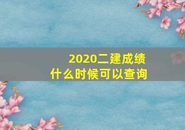 2020二建成绩什么时候可以查询