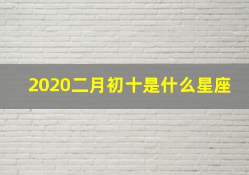 2020二月初十是什么星座