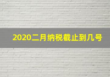 2020二月纳税截止到几号