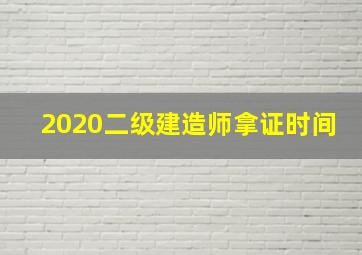 2020二级建造师拿证时间