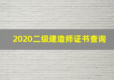 2020二级建造师证书查询