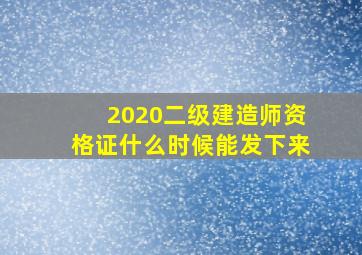 2020二级建造师资格证什么时候能发下来