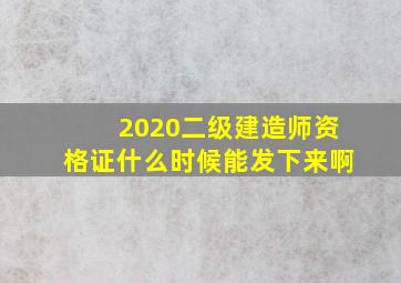 2020二级建造师资格证什么时候能发下来啊