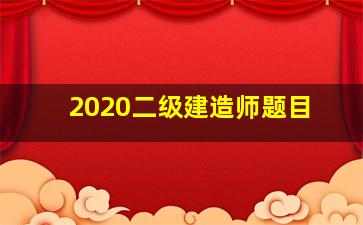 2020二级建造师题目