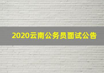 2020云南公务员面试公告