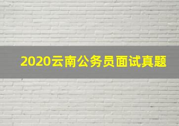 2020云南公务员面试真题