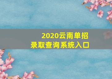 2020云南单招录取查询系统入口