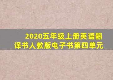 2020五年级上册英语翻译书人教版电子书第四单元