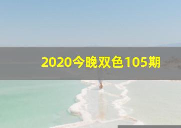 2020今晚双色105期