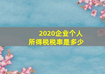 2020企业个人所得税税率是多少