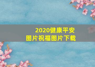 2020健康平安图片祝福图片下载