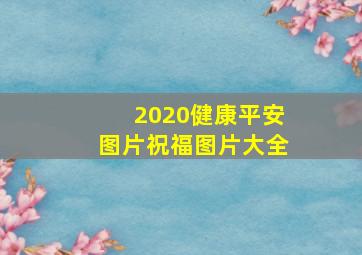 2020健康平安图片祝福图片大全