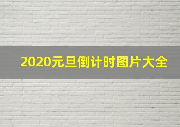 2020元旦倒计时图片大全