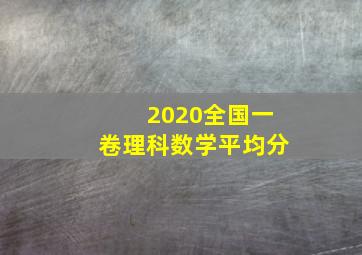 2020全国一卷理科数学平均分