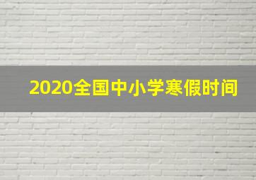 2020全国中小学寒假时间